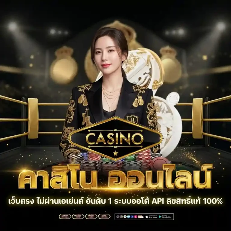 เว็บคาสิโน ฝากถอนไม่มีขั้นต่ำ