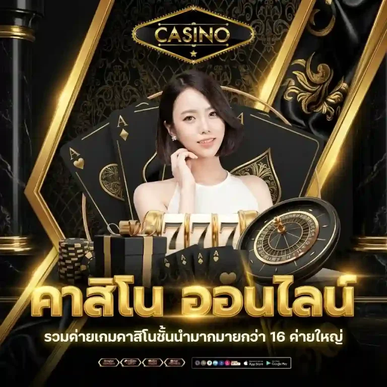 คาสิโนไม่มีขั้นต่ำ