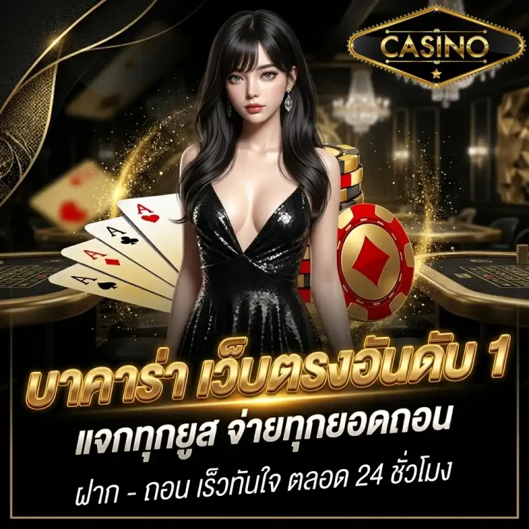 ทางเข้าคาสิโนเว็บตรง